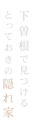 下曽根で見つけるとっておきの隠れ家