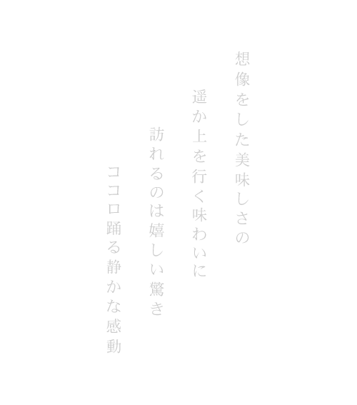 想像をした美味しさの