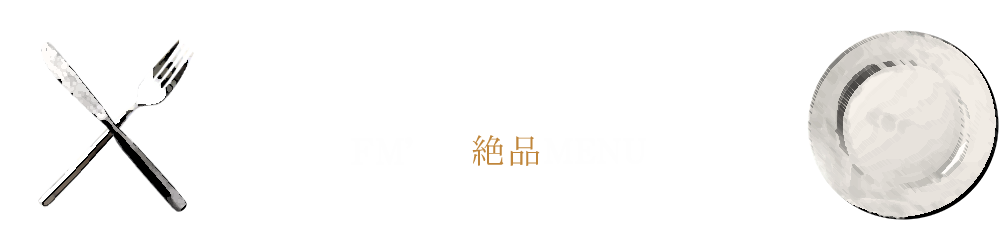 一度はお召し上がりいただきたい