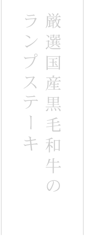 厳選国産黒毛和牛