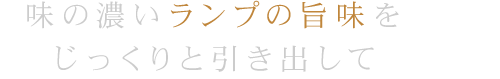 味の濃いランプの旨味を