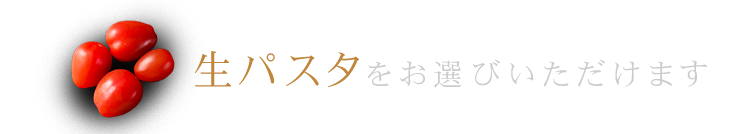 生パスタをお選びいただけます