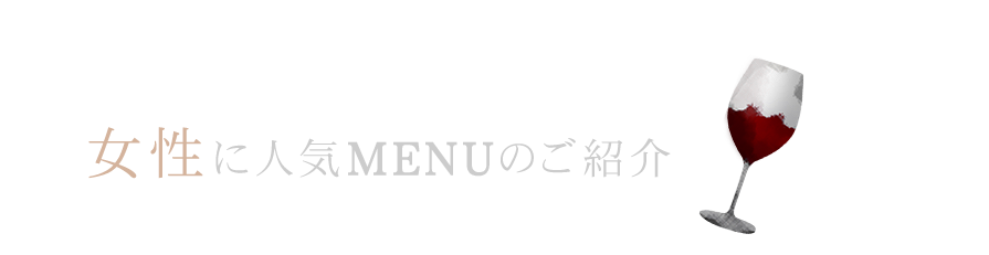 女性に人気MENUのご紹介