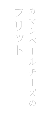 カマンベールチーズのフリット