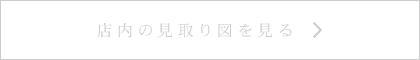 店内の見取り図を見る