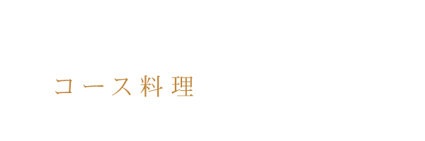 複数人や団体様はコース料理