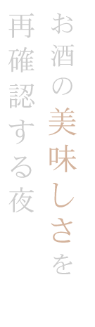 お酒の美味しさを再確認する夜