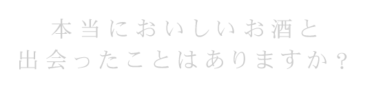 本当においしいお酒と出