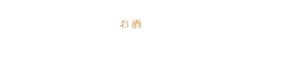 お酒を愛でる