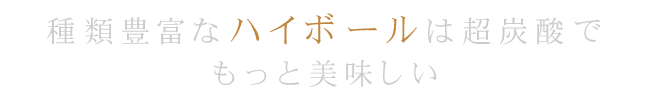 ハイボールは超炭