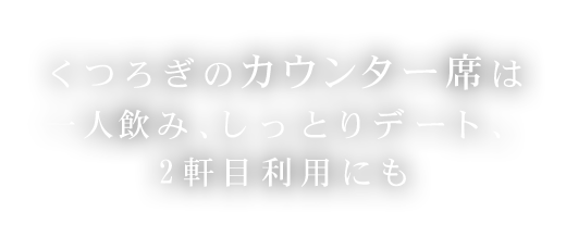 くつろぎのカウンター席は一人飲み