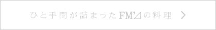 ひと手間が詰まったFM'⊿の料理