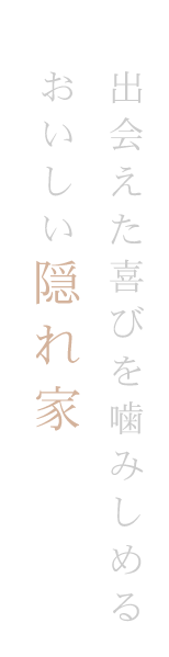 おいしい隠れ家