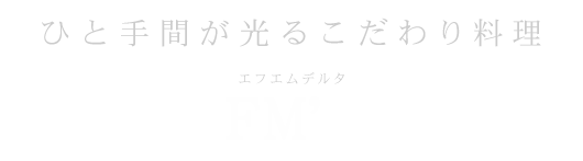 ひと手間が光るこだわり料理