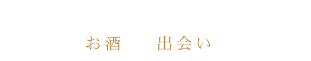 おいしいお酒との出会いを愉しんで