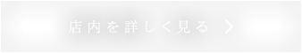 店内を詳しく見る