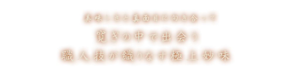 美味しさと真面目