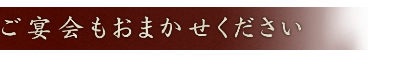 ご宴会もおまか