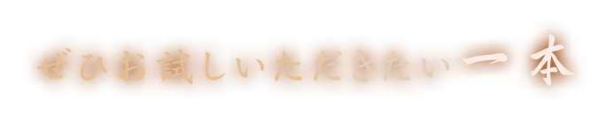 ぜひお試し