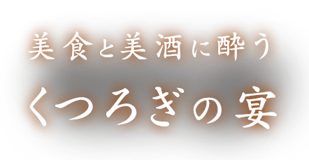 ご宴会