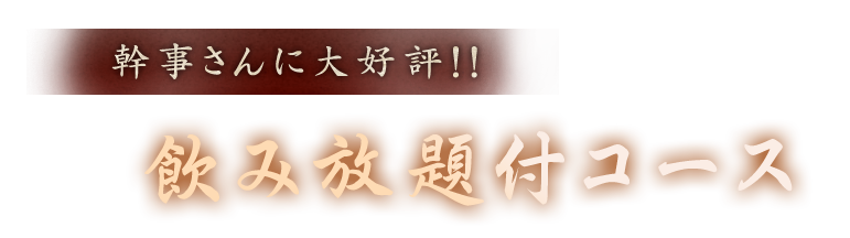 幹事さんに大好評?