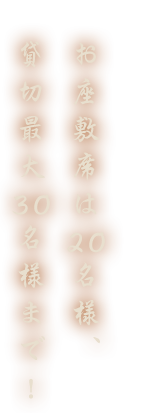 お座敷席は20名様