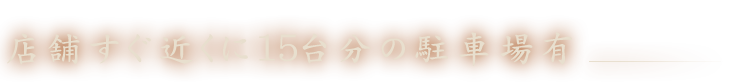 店舗すぐ近