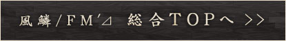 風鱗／FM'⊿