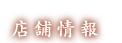 店舗情報