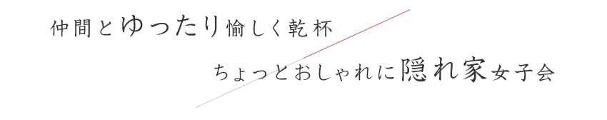 仲間とゆったり愉しく乾杯