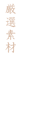 厳選素材の旨味に浸る