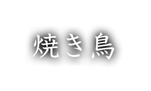 焼き鳥