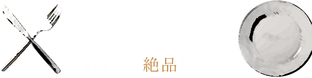 一度はお召し上がりいただきたいFM'⊿の絶品MENU