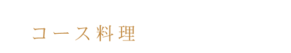 複数人や団体様はコース料理もおすすめです