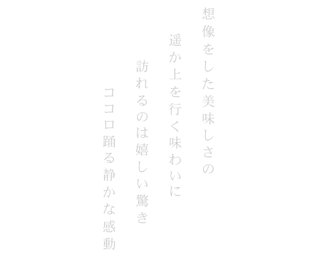 想像をした美味しさの遥か上を行く味わい