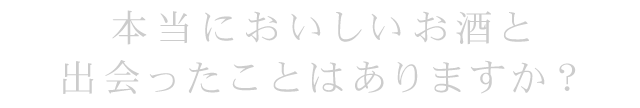 本当においしいお酒と