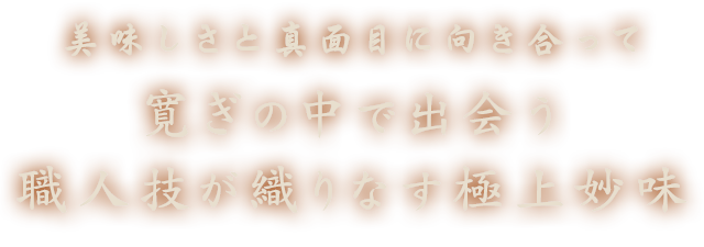 美味しさと真面目に向き合って