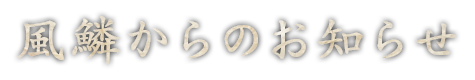 風鱗からのお知らせ