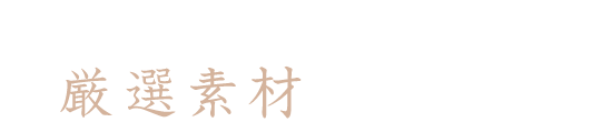 香ばしい炭火の香りと厳選素材の旨味に浸る