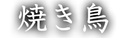 焼き鳥