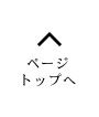 最上部へ